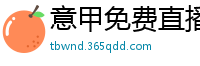 意甲免费直播观看